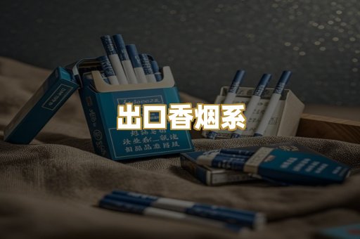 出口香烟系