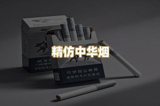 精仿中华烟