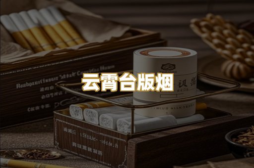 云霄台版烟